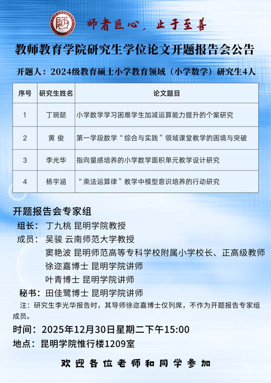 2024级研究生开题公告(小学数学)