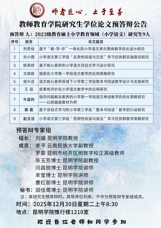 2023级研究生预答辩公告（小学语文）
