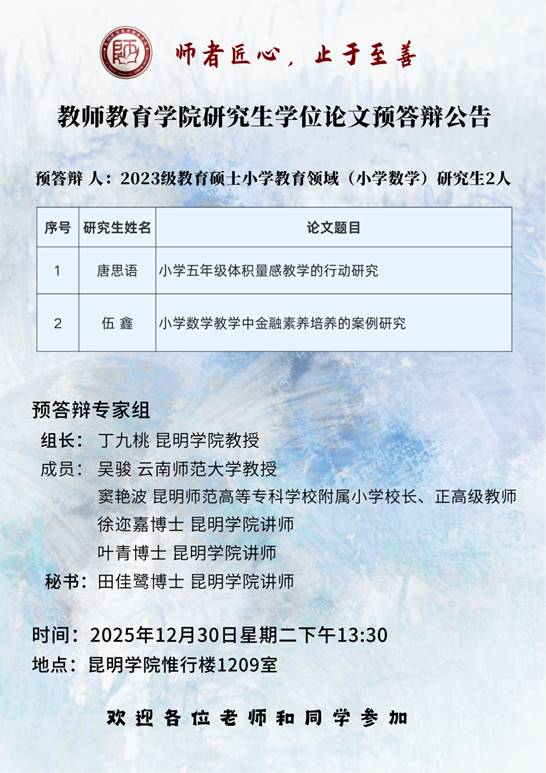 2023级研究生预答辩公告（小学数学）