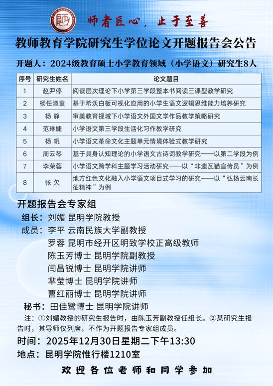 2024级研究生开题公告(小学语文)